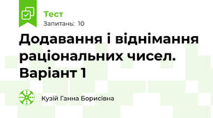 Додавання і віднімання раціональних чисел. Варіант 1