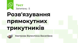Розв'язування прямокутних трикутників