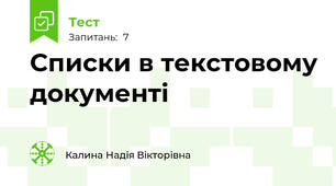 Списки в текстовому документі