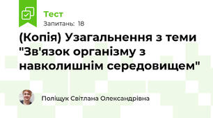(Копія) Узагальнення з теми "Зв'язок організму з навколишнім середовищем"
