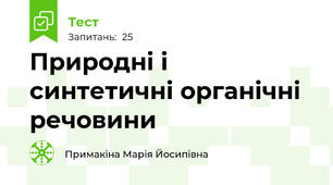 Природні і синтетичні органічні речовини