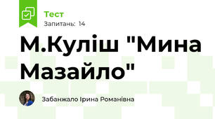 М.Куліш "Мина Мазайло"