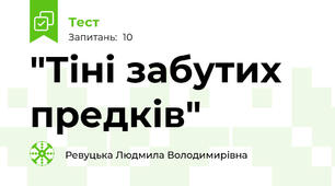  "Тіні забутих предків"