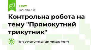 Контрольна робота на тему "Прямокутний трикутник"