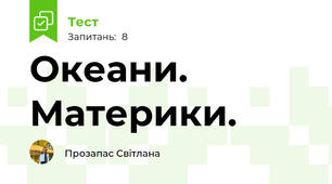 Океани. Материки.