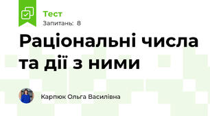 Раціональні числа та дії з ними