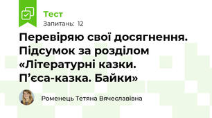 Перевіряю свої досягнення. Підсумок за розділом «Літературні казки. П’єса-казка. Байки» 