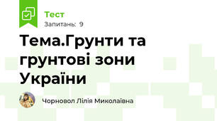 Тема.Грунти та грунтові зони України 
