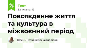 Повсякденне життя та культура в міжвоєнний період