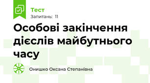  Особові закінчення дієслів майбутнього часу