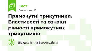 Прямокутні трикутники. Властивості та ознаки рівності прямокутних трикутників