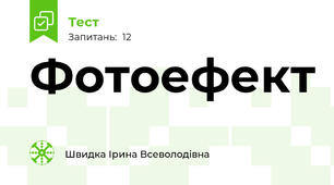 Фотоефект