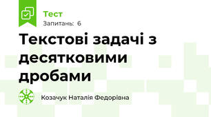 Текстові задачі з десятковими дробами