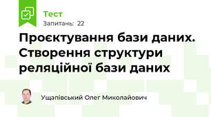 Проєктування бази даних. Створення структури реляційної бази даних