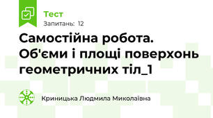 Самостійна робота. Об'єми і площі поверхонь геометричних тіл_1