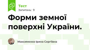 Форми земної поверхні України. 