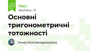 Основні тригонометричні тотожності