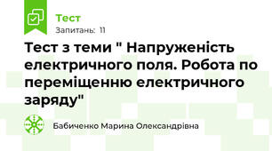 Тест з теми " Напруженість електричного поля. Робота по переміщенню електричного заряду"