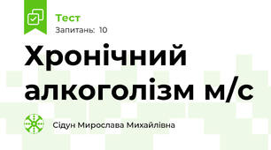 Хронічний алкоголізм м/с