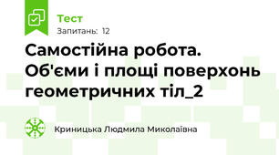 Самостійна робота. Об'єми і площі поверхонь геометричних тіл_2