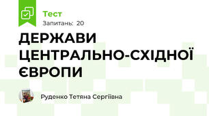 ДЕРЖАВИ ЦЕНТРАЛЬНО-СХІДНОЇ ЄВРОПИ