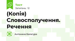 (Копія) Словосполучення. Речення