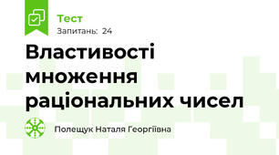  Властивості множення раціональних чисел