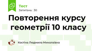 Повторення курсу  геометрії 10 класу
