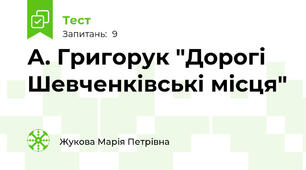 А. Григорук "Дорогі Шевченківські місця"