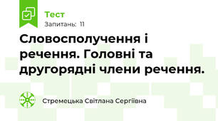 Словосполучення і речення. Головні та другорядні члени речення.