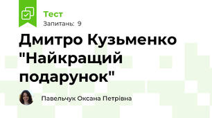 Дмитро Кузьменко "Найкращий подарунок"