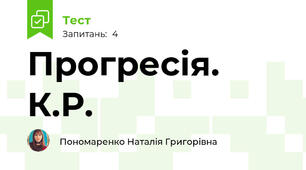Прогресія. К.Р.