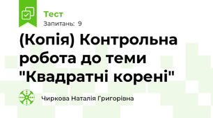 (Копія) Контрольна робота до теми "Квадратні корені"