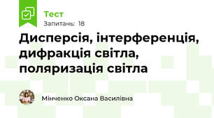 Дисперсія, інтерференція, дифракція світла, поляризація світла