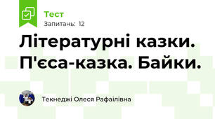 Літературні казки. П'єса-казка. Байки.