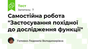 Самостійна робота "Застосування похідної до дослідження функції"