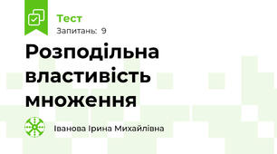 Розподільна властивість множення