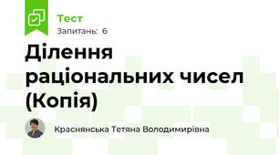 Ділення раціональних чисел (Копія) 