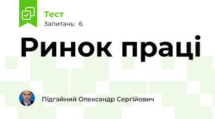 Ринок праці