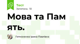 Мова та Пам ять.