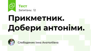 Прикметник. Добери антоніми.