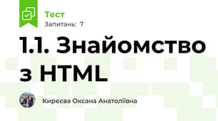 1.1. Знайомство з HTML