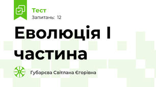 Еволюція І частина