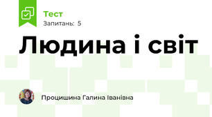 Людина і світ