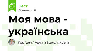 Моя мова - українська