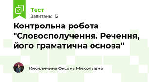 Контрольна робота "Словосполучення. Речення, його граматична основа"
