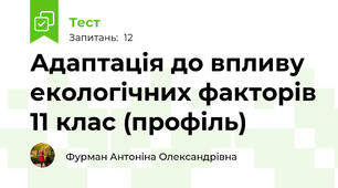 Адаптація до впливу екологічних факторів 11 клас (профіль)