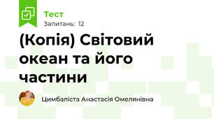 (Копія) Світовий океан та його частини
