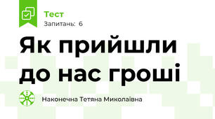 Як прийшли до нас гроші