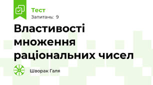 Властивості множення раціональних чисел